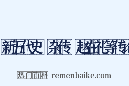新五代史·杂传·赵在礼等传论是什么意思的图片